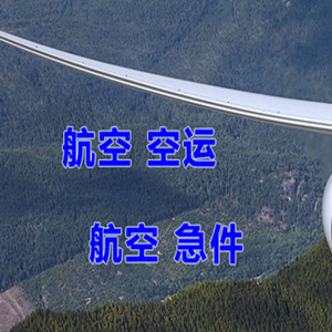 福州机场货运快递-选东方航空和上海航空